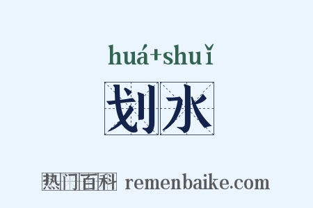 划水是什么意思的图片